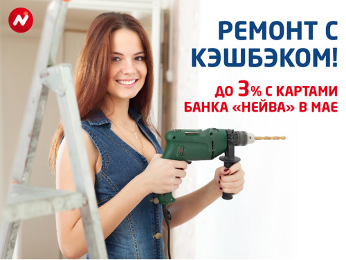 Банк «НЕЙВА»: Строительство и ремонт с кэшбэком в мае